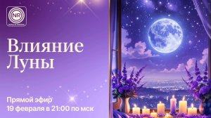 Влияние Луны || прямой эфир, Родина НВ