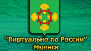 Виртуально по России. 620.  город Мценск