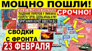 Свежая сводка 23 февраля! Мощно! Пролом к Славянску Краматорску! Днепр.обл. Ввод ВС НАТО? США ИРАН