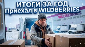 Поехал в WILDBERRIES, подведение итогов за ГОД