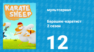 Барашек-каратист 2 сезон 12 серия (мультсериал, 2023)