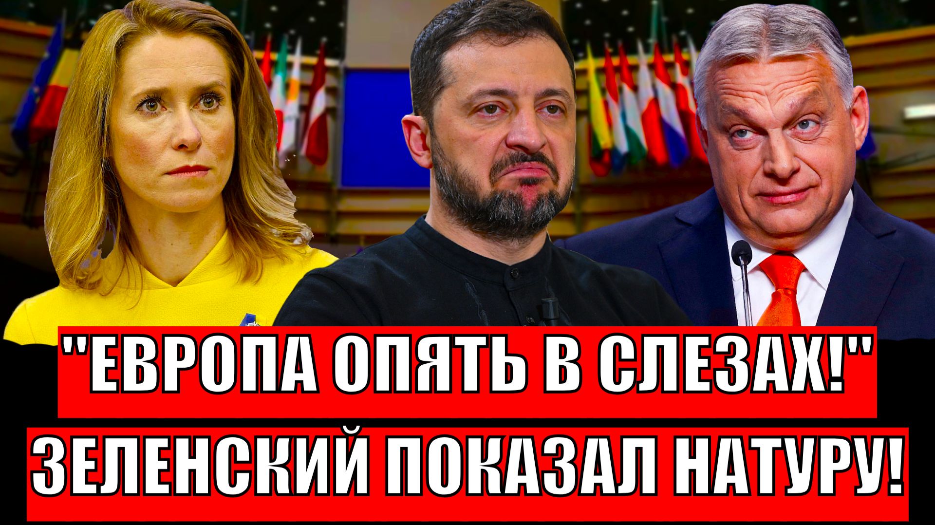 Европа опять в слезах! Зеленский показал свою натуру// Наглая выходка наказывается сильно! смотреть онлайн