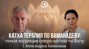 Катха терапия по Ваманадеву: тонкая коррекция северо-востока по Васту - Александр Хакимов