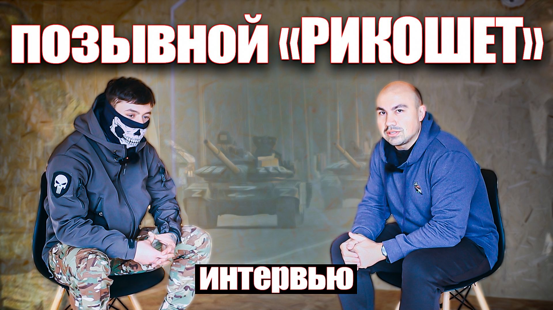 Позывной "Рикошет". Интервью с действующим участником СВО смотреть онлайн