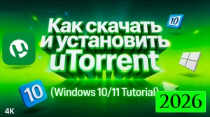 ГДЕ СКАЧАТЬ И КАК УСТАНОВИТЬ ТОРРЕНТ В 2026 ГОДУ, СКАЧАТЬ ТОРРЕНТ, УСТАНОВИТЬ ТОРРЕНТ, Torrent