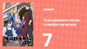 Повседневная жизнь стажёра-мучителя 7 серия (аниме-сериал, 2026)