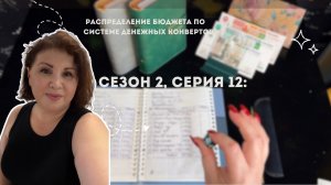 Сезон 2, серия 12: Распределение бюджета по системе денежных конвертов !