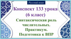 133 урок русского языка 6 класс. Синтаксическая роль числительных. Практикум. Подготовка к ВПР