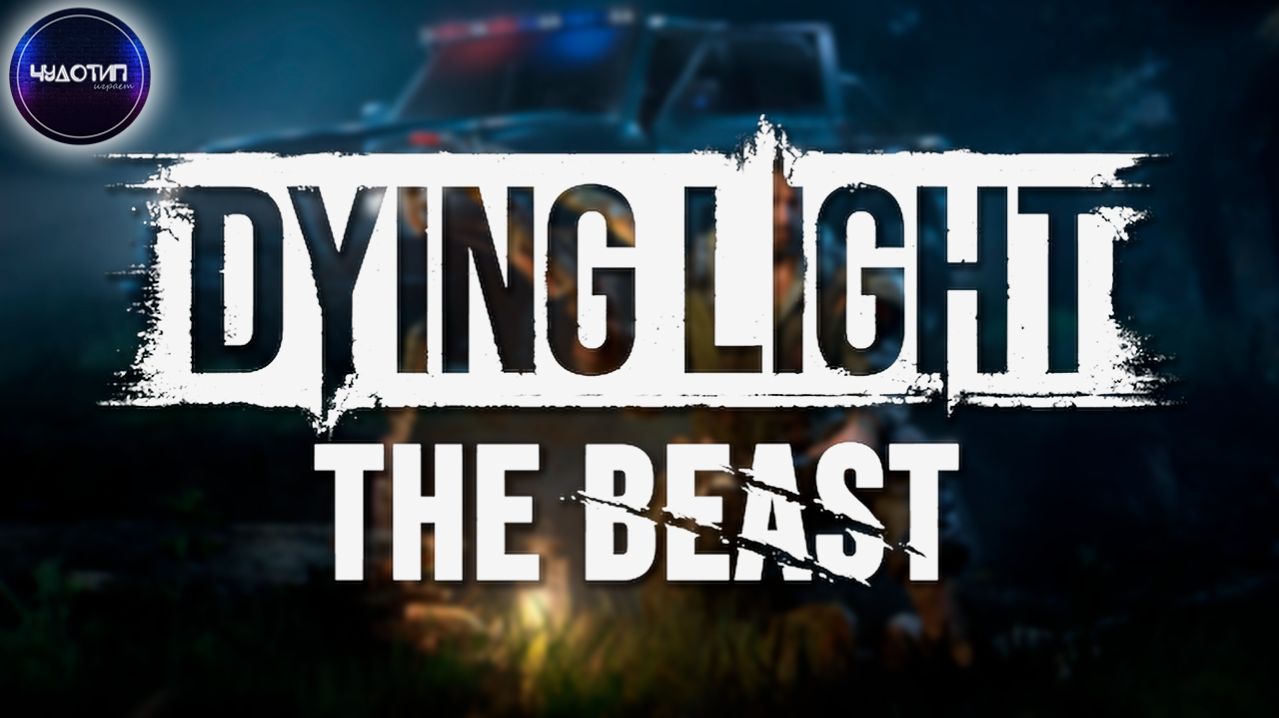 Dying Light: The Beast ● Часть 3 смотреть онлайн