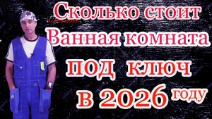 Сколько стоит ремонт ванной комнаты под ключ в 2026 году