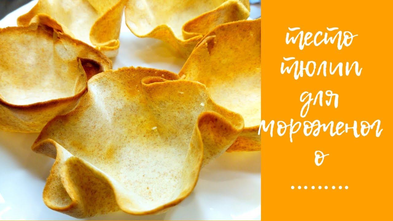 корзиночки из тюлипного теста для десертов, бысто и просто.