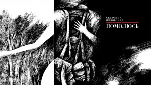 «Помолюсь»