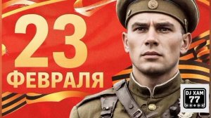 DJ XAM 77  174 23 Февраля. Ремикс.