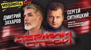 «Держим строй!» с Дмитрием Захаровым | Сергей Ситницкий // ИзолентаLive