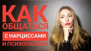 🔺Как общаться с Нарциссом и психопатом🔻