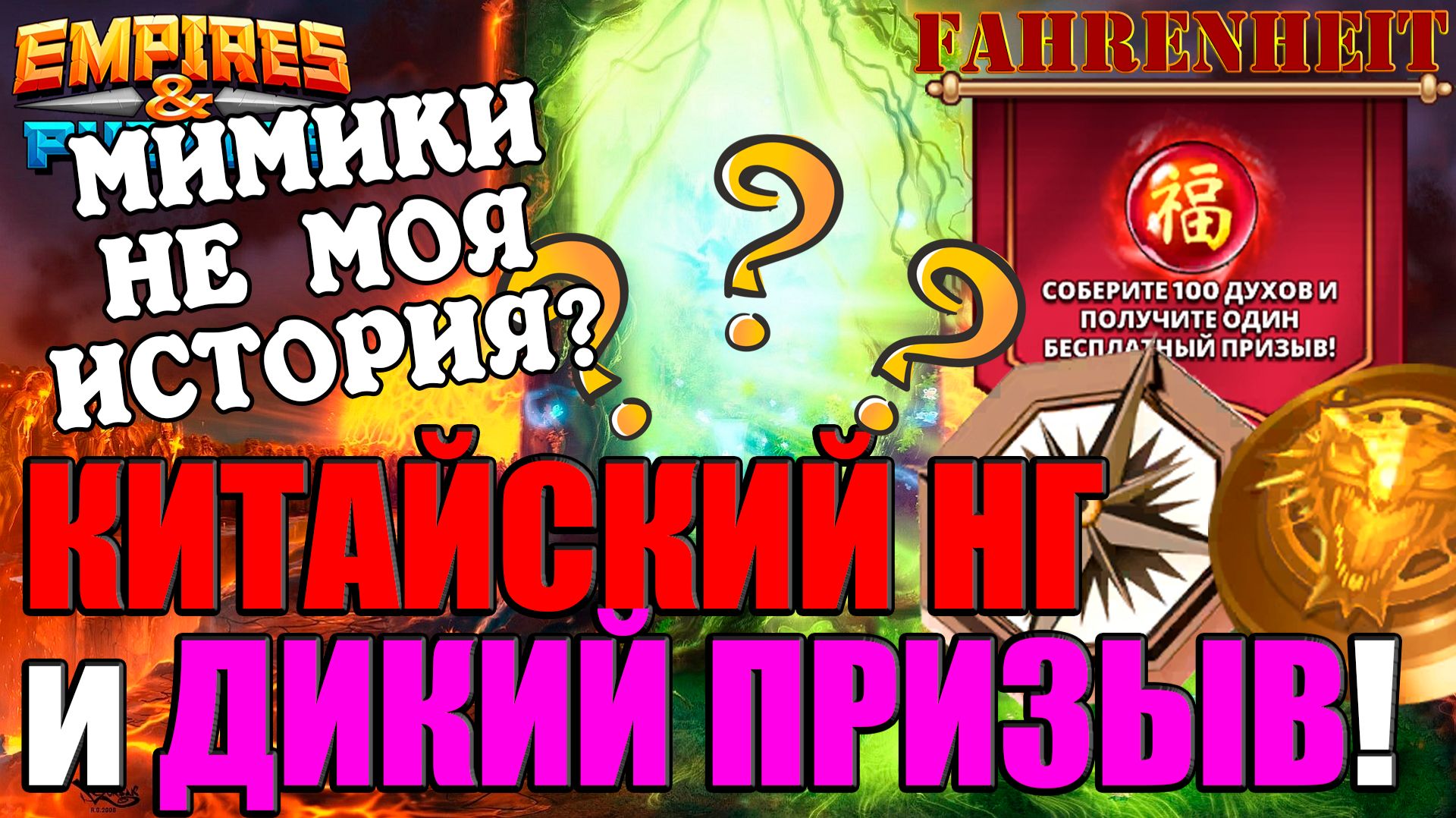 ТРАЧУ НАКОПЛЕННЫЕ ПРИЗЫВЫ КИТАЙСКОГО НОВОГО ГОДА + МОНЕТЫ ДИКОГО: УПАДЕТ МИМИК? Empires & Puzzles смотреть онлайн