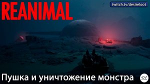 #reanimal | Нарезка | Пушка и уничтожение монстра #games #horror