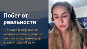 Открытый вебинар "Побег от реальности"