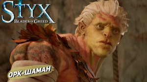 ОРК-ШАМАН ➤ Styx: Blades of Greed #4