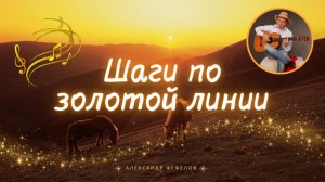Шаги по золотой линии (музыка на гитаре)