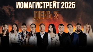MAGISTRATE ИЛЛЮZИЯ ОБМАNA-СПБ» 2025. День 3