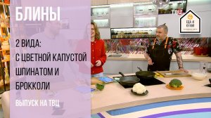 Пеку блины с припёком на ТВЦ. Со шпинатом, брокколи и цветной капустой