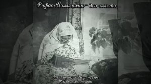 Рифат Йәмлихин - Әсә өмөтө