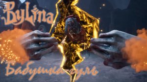 Бабушка-гуль Bylina #games #gaming #Bylina