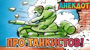 Анекдот про танкистов.