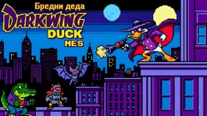 Darkwing Duck - Только свистни — он появится! (8 BIT)