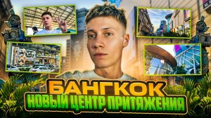 БАНГКОК | НОВЫЙ ЦЕНТР ПРИТЯЖЕНИЯ | ЧАСТЬ 1