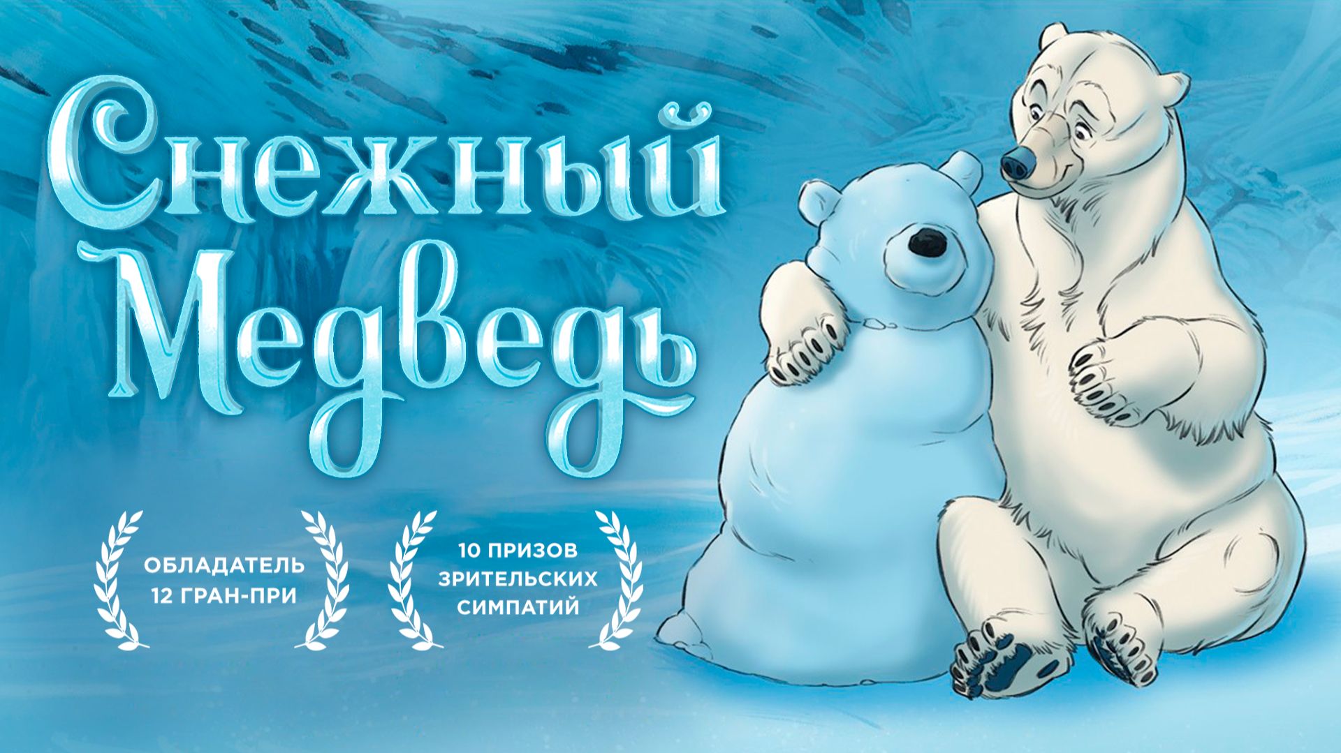 Снежный медведь | Snow Bear | Короткометражный мультфильм, "Оскар" 2026