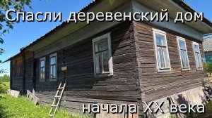 Спасли деревенский дом начала XX века! РЕКОНСТРУКЦИЯ ФУНДАМЕНТА