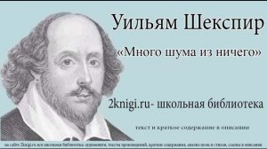 Уильям Шекспир. Много шума из ничего - аудиокнига.