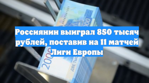 Россиянин выиграл 850 тысяч рублей, поставив на 11 матчей Лиги Европы