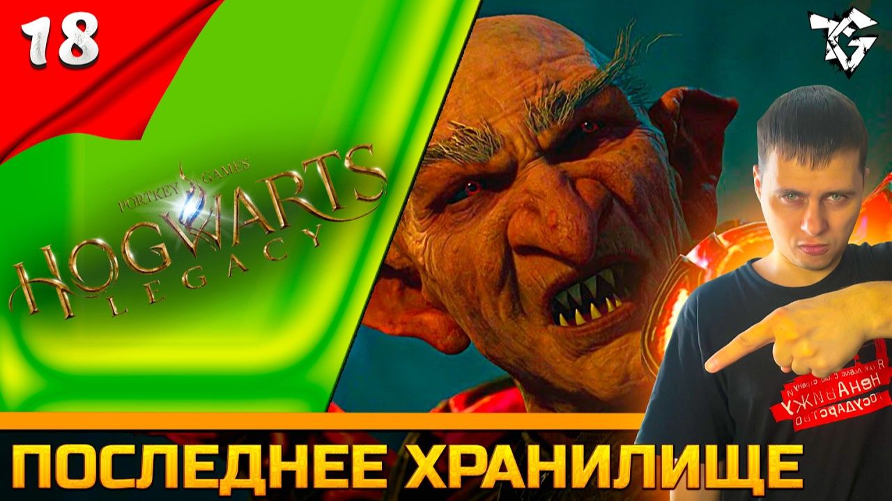 Прохождение ➡ Hogwarts Legacy [#18] ➡ Последнее хранилище/Финал смотреть онлайн