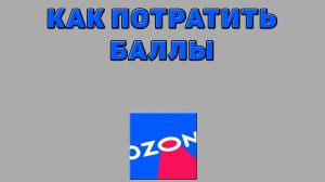 Как потратить баллы на Озоне