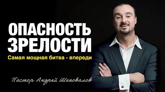 «ОПАСНОСТЬ ЗРЕЛОСТИ» Пастор Андрей Шаповалов (22_02_26).mp4 смотреть онлайн