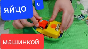 Распаковка яйца с машинкой