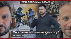 СВО: четыре года позади | Картели Трампу не игрушка | Он нам не лох или не диктатор? |УДнБ| 24.02.26