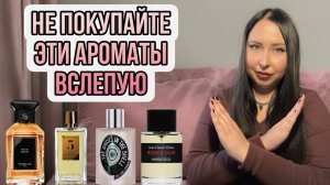 НЕ ПОКУПАЙТЕ ЭТИ АРОМАТЫ ВСЛЕПУЮ ⛔️