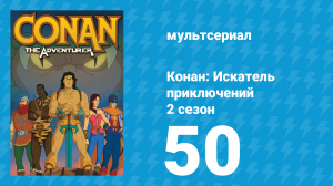 Конан: Искатель приключений 2 сезон 50 серия (мультсериал, 1992)