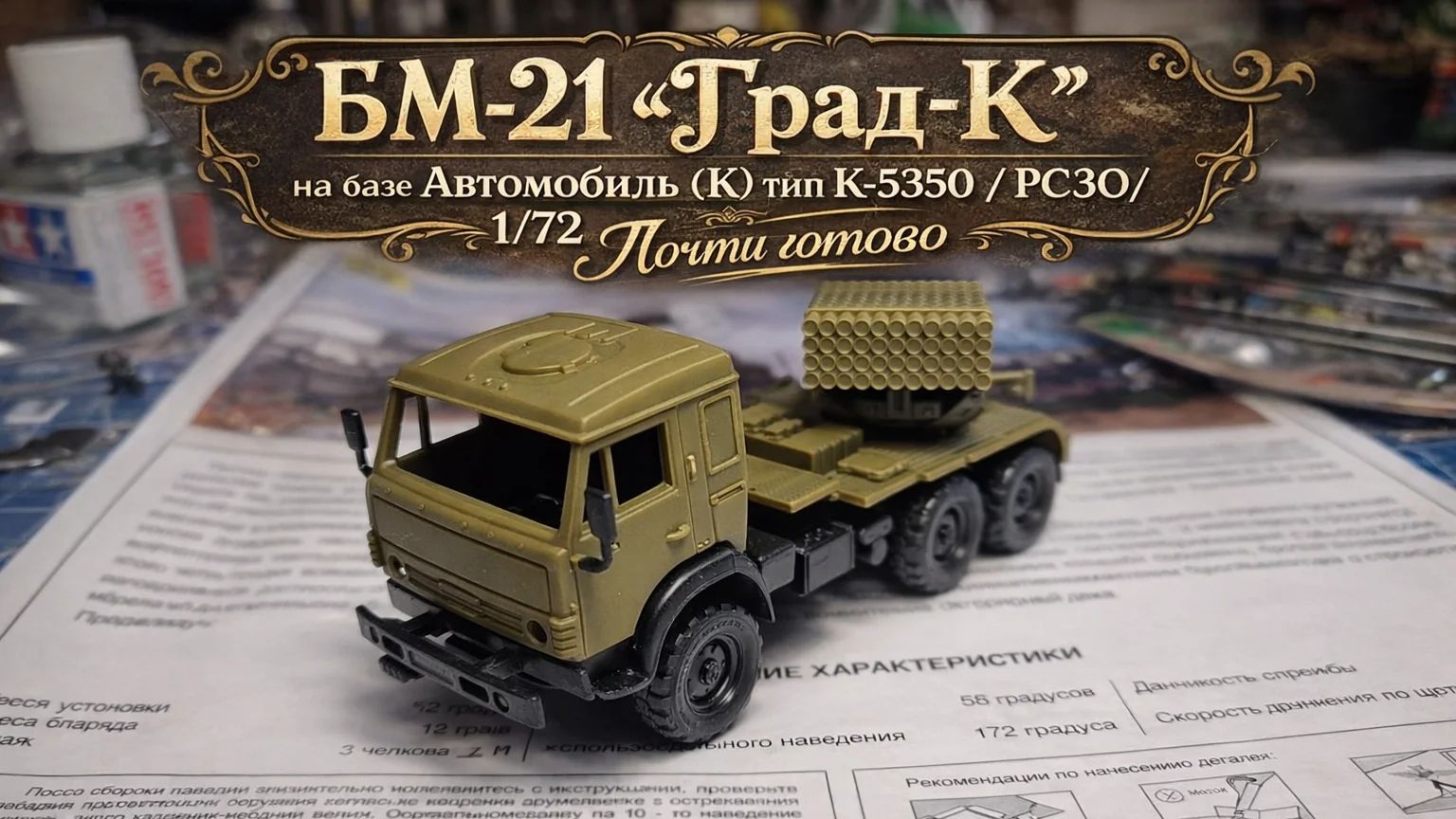 БМ-21 "Град-К" на базе Автомобиль (К) тип К-5350 /РСЗО/ 1/72 |почти готов|