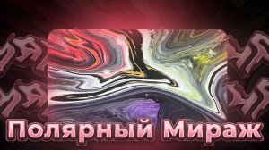 Флюид Арт Полярный Мираж