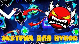 АБСОЛЮТНО ВСЕ Лучшие EXTREME ДЕМОНЫ Для Новичка