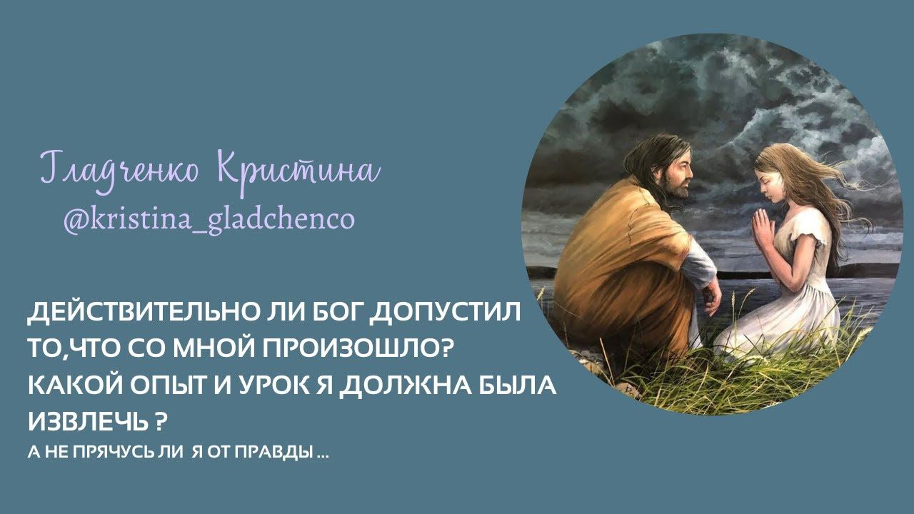 Урок или опыт от Бога? смотреть онлайн