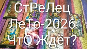 #СТРЕЛЕЦ ТАРО-ПРОГНОЗ НА ЛЕТО-2026 💖#ГаданиеНаБудущее #ТароПрогноз #ТароГадание #ГаданиеНаЛето
