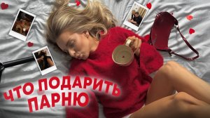 ЧТО ПОДАРИТЬ МУЖЧИНЕ | идеи, которые реально понравятся