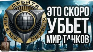 ВЕТЕРАНЫ МИРА ТАНКОВ НЕДОВОЛЬНЫ ИЗМЕНИЯМИ В 2026 ГОДУ🗣ПАТЧ 1.41 МЕНЯЕТ ИГРУ НЕ В ЛУЧШУЮ СТОРОНУ ⛔