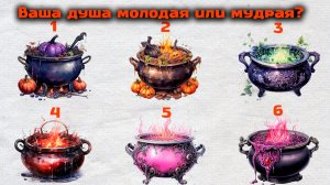 Тест: Ваша душа молодая или мудрая? | Выберите ДВА горшка ведьмы!